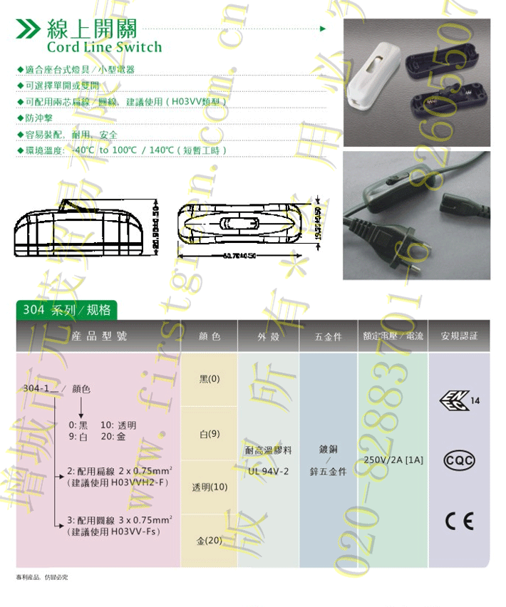 304軟線開關(線上式)