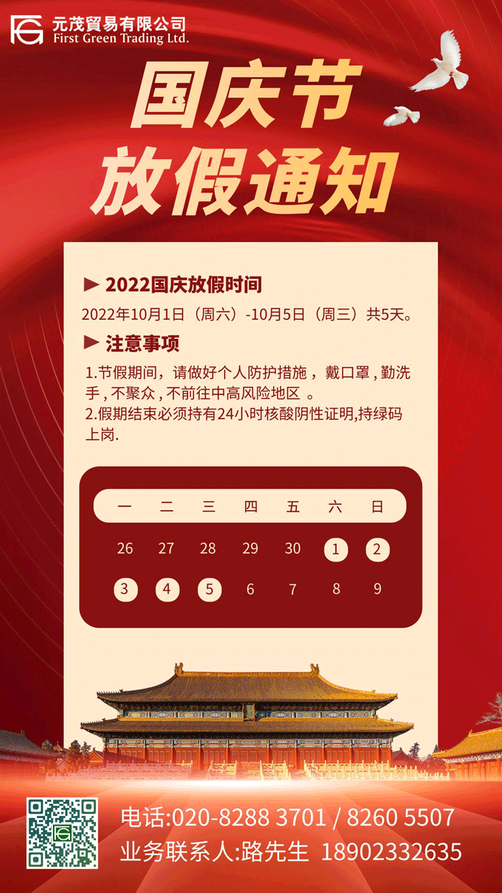 2022國(guó)慶節(jié)假期通知