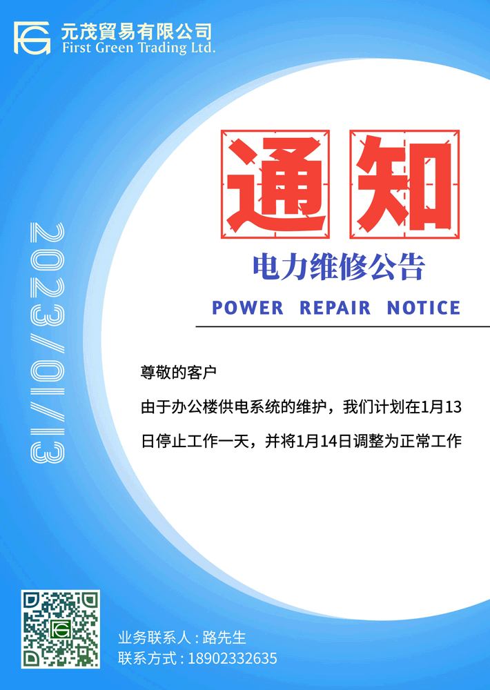 電力維護(hù)調(diào)整工作日通知